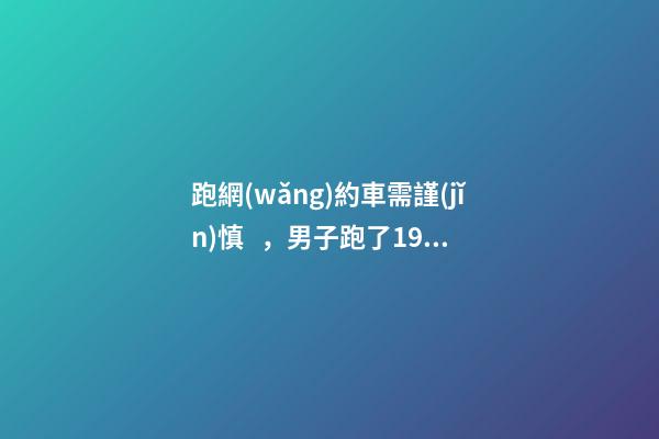 跑網(wǎng)約車需謹(jǐn)慎，男子跑了19天想退車倒欠公司1594元！